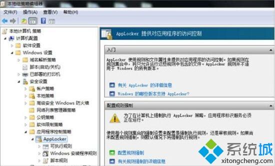 applocker是什么？<a href=/win7/ target=_blank class=infotextkey>win7</a>系统电脑设置applocker的方法