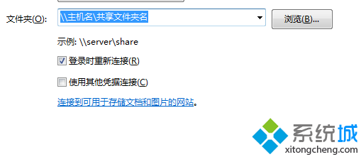 在“登录时重新连接”前面打勾