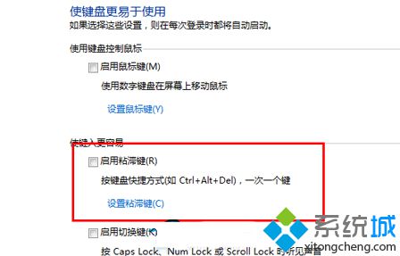 粘滞键的开启和关闭