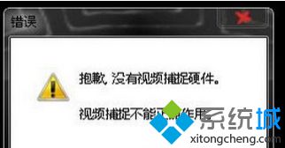 笔记本Win7系统打开摄像头时提示“没有视频硬件”解决方法