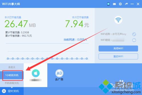 让WiFi共享大师定时关闭<a href=/win7/ target=_blank class=infotextkey>win7</a>系统电脑的方法