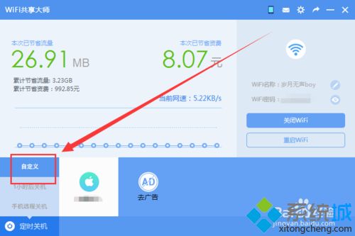 让WiFi共享大师定时关闭<a href=/win7/ target=_blank class=infotextkey>win7</a>系统电脑的方法