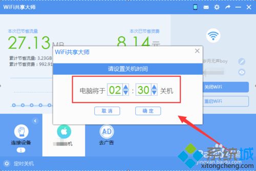 让WiFi共享大师定时关闭<a href=/win7/ target=_blank class=infotextkey>win7</a>系统电脑的方法