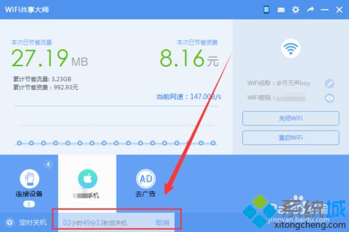 让WiFi共享大师定时关闭<a href=/win7/ target=_blank class=infotextkey>win7</a>系统电脑的方法