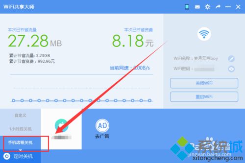 让WiFi共享大师定时关闭<a href=/win7/ target=_blank class=infotextkey>win7</a>系统电脑的方法