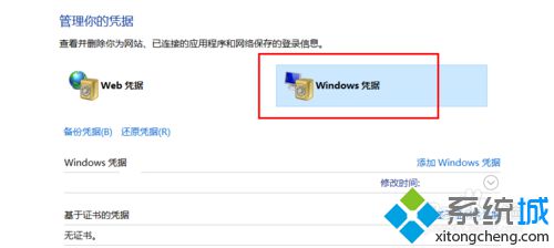 <a href=/win10/ target=_blank class=infotextkey>win10</a>系统删除windows凭证的步骤4