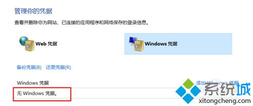 <a href=/win10/ target=_blank class=infotextkey>win10</a>系统删除windows凭证的步骤8