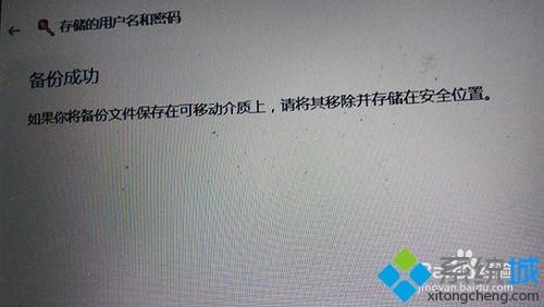 <a href=/win10/ target=_blank class=infotextkey>windows10</a>系统备份windows凭据的步骤7