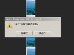 win7系统下使用Photoshop提示命令“选择” 当前不可用如何解决