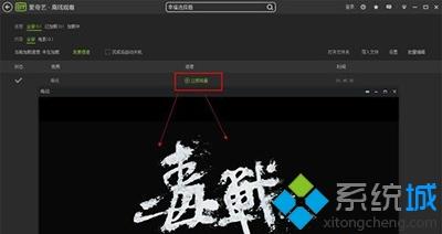 <a href=/win7/ target=_blank class=infotextkey>win7</a>系统下爱奇艺缓存视频在哪