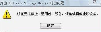 win7安全删除硬件无法停止的解决方法