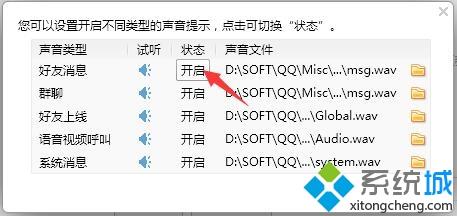 <a href=/win7/ target=_blank class=infotextkey>windows7</a>系统如何关闭qq声音