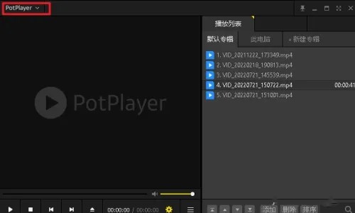 PotPlayer如何设置循环播放?PotPlayer设置循环播放教程