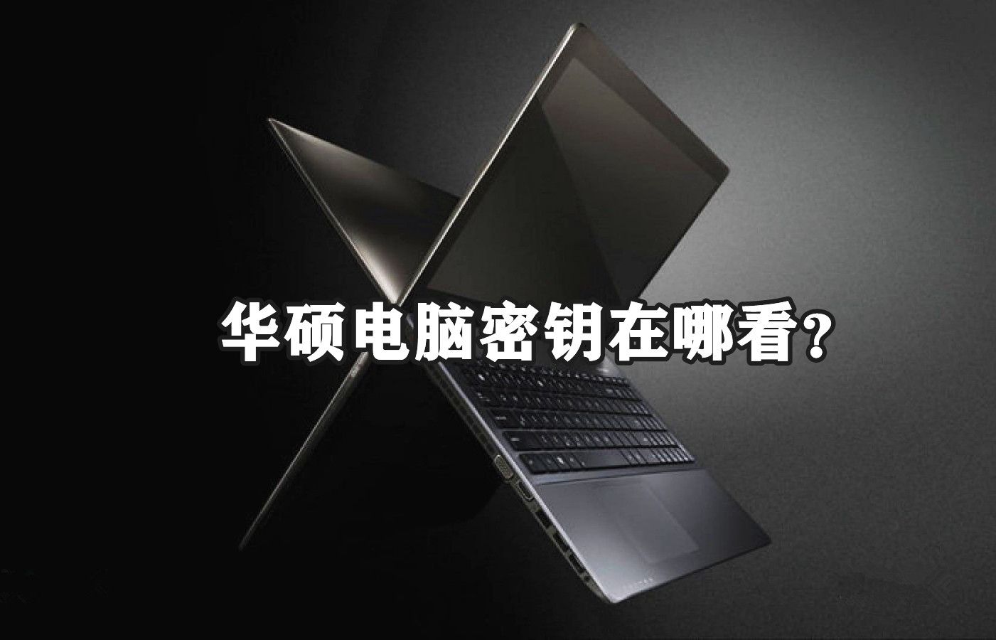 华硕电脑密钥在哪看？<a href=/win10/ target=_blank class=infotextkey>win10</a>华硕笔记本密钥查看方法