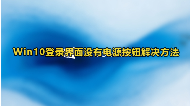 <a href=/win10/ target=_blank class=infotextkey>win10</a>登录界面找不到电源按钮怎么办？