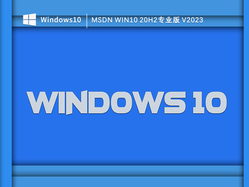 msdn下载<a href=/win10/ target=_blank class=infotextkey>win10</a>哪个版本好？msdn <a href=/win10/ target=_blank class=infotextkey>win10</a>免费下载