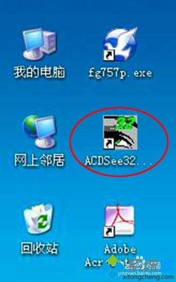 XP系统安装ACDSee<a href=/softxz/ktrj/ target=_blank class=infotextkey>看图软件</a>的方法