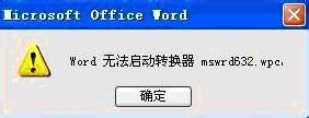 如何解决Word无法启动转换器mswrd632的问题?