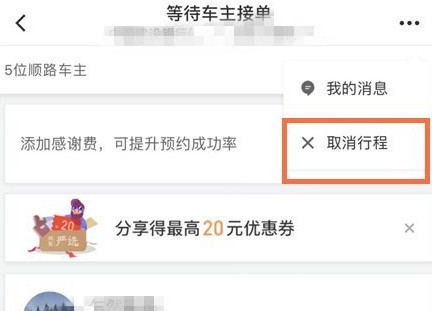 滴滴出行怎么取消顺风车行程 滴滴出行取消顺风车行程的图文教程