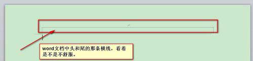 Word页眉和页脚的线条取消显示方法教学