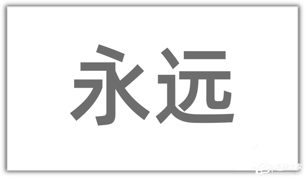 ppt如何将汉字笔画制作成背景图?ppt将汉字笔画制成背景图的方法