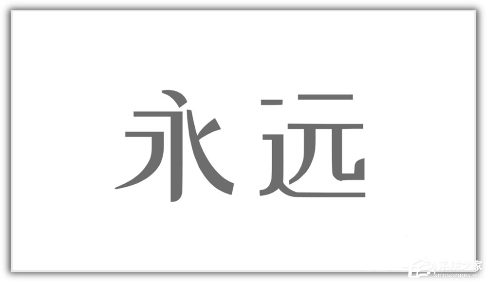 ppt如何将汉字笔画制作成背景图?ppt将汉字笔画制成背景图的方法