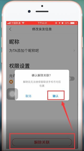 菜鸟裹裹如何取消关联?菜鸟裹裹取消关联的方法