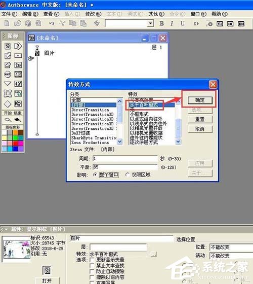 Authorware如何为图片添加特效?Authorware为图片添加特效的方法