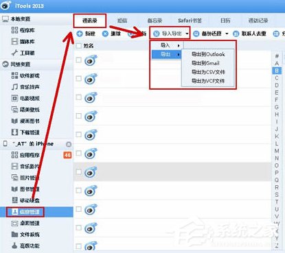 itools如何备份通讯录?itools备份通讯录的操作步骤