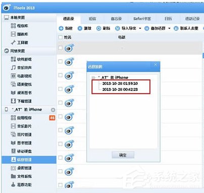 itools如何备份通讯录?itools备份通讯录的操作步骤