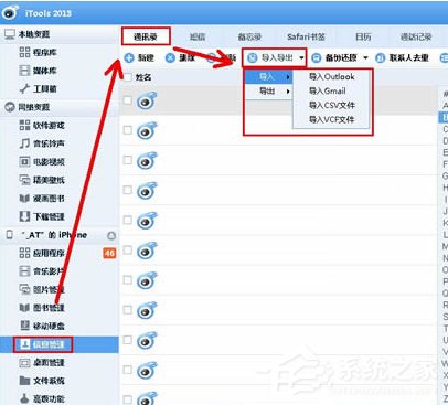 itools如何备份通讯录?itools备份通讯录的操作步骤