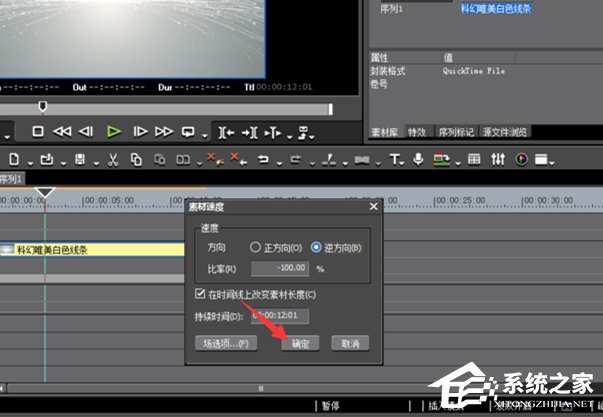 EDIUS如何制作倒放视频?EDIUS制作倒放视频的方法步骤