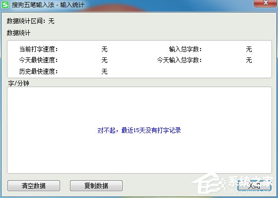 搜狗五笔<a href=/softxz/srf/ target=_blank class=infotextkey>输入法</a>如何查看打字速度?搜狗五笔<a href=/softxz/srf/ target=_blank class=infotextkey>输入法</a>查看打字速度方法