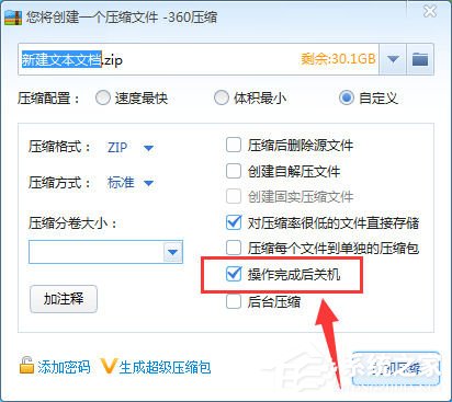 360压缩怎么设置压缩完毕后自动关机?
