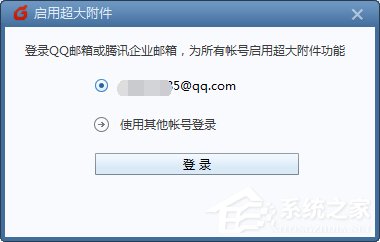 Foxmail如何发送超大附件?Foxmail发送超大附件的操作步骤