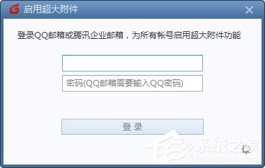 Foxmail如何发送超大附件?Foxmail发送超大附件的操作步骤