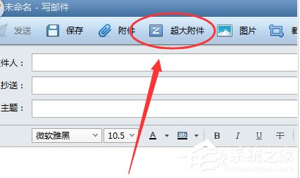 Foxmail如何发送超大附件?Foxmail发送超大附件的操作步骤
