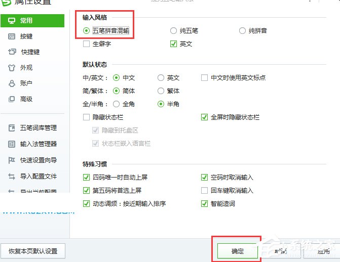 搜狗五笔<a href=/softxz/srf/ target=_blank class=infotextkey>输入法</a>如何设置五笔拼音混输?搜狗五笔<a href=/softxz/srf/ target=_blank class=infotextkey>输入法</a>设置五笔拼音混输的方法步骤