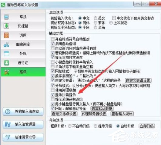 搜狗五笔<a href=/softxz/srf/ target=_blank class=infotextkey>输入法</a>如何去除拼音提示窗口?搜狗五笔<a href=/softxz/srf/ target=_blank class=infotextkey>输入法</a>去除拼音提示窗口的方法