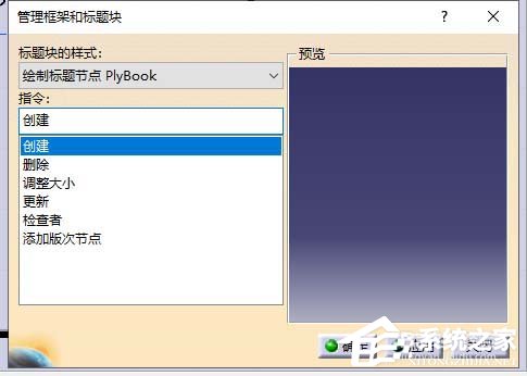 catia工程制图标题栏如何生成？catia工程制图标题栏生成的方法