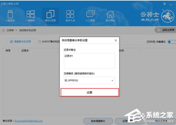 云骑士装机大师如何进行系统增量备份与还原?云骑士装机大师系统增量备份与还原的使用方法