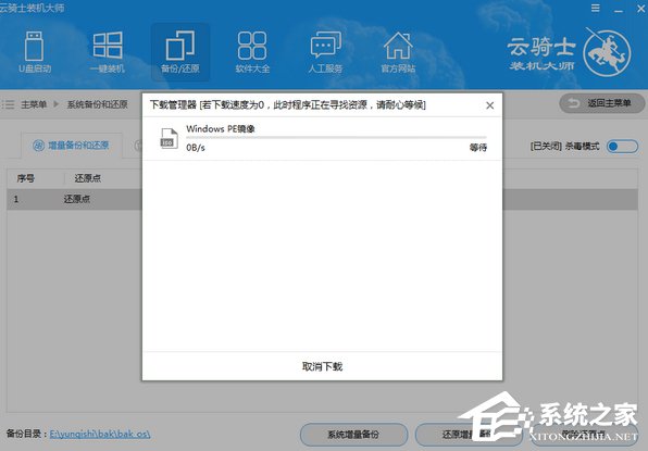 云骑士装机大师如何进行系统增量备份与还原?云骑士装机大师系统增量备份与还原的使用方法