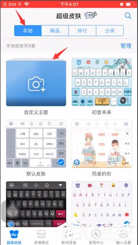 百度<a href=/softxz/srf/ target=_blank class=infotextkey>输入法</a>如何设置自定义皮肤？百度<a href=/softxz/srf/ target=_blank class=infotextkey>输入法</a>设置自定义皮肤的操作方法