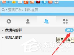 阿里旺旺如何创建群?阿里旺旺创建群的方法步骤