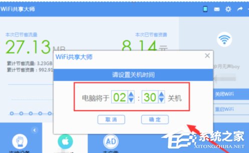wifi共享大师如何设置定时关闭电脑?wifi共享大师设置定时关闭电脑的方法步骤