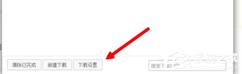 360极速<a href=/softxz/llq/ target=_blank class=infotextkey>浏览器</a>如何更改下载设置?360极速<a href=/softxz/llq/ target=_blank class=infotextkey>浏览器</a>更改下载设置的方法教程