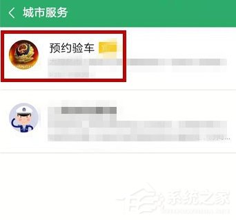 微信如何预约车辆年检？预约车辆年检的操作步骤