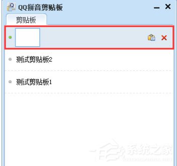 QQ拼音<a href=/softxz/srf/ target=_blank class=infotextkey>输入法</a>中怎么使用剪贴板模式？