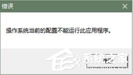 Office提示操作系统当前配置不能运行