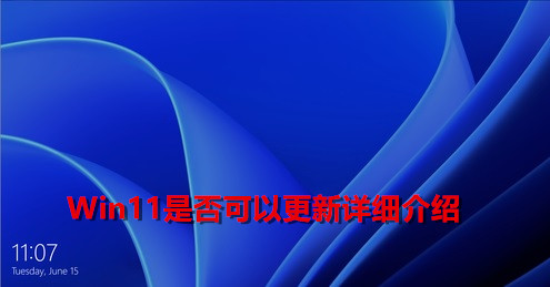 <a href=/win11/ target=_blank class=infotextkey>win11</a>现在可以更新了吗